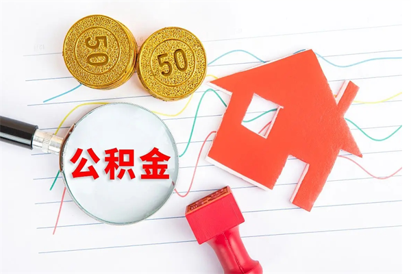 商丘贵阳公积金怎么提取出来（贵阳的公积金怎么提取）