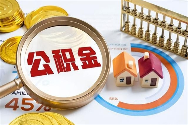商丘退休人员怎么查公积金（退休人员公积金查询）