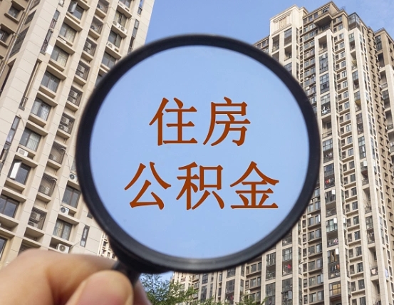 商丘怎么把封存的住房公积金取出来（怎样取出封存状态的公积金）