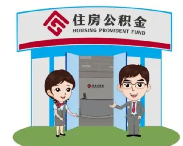 商丘离职后可以全额提取住房公积金吗（离职了是不是可以提取公积金）